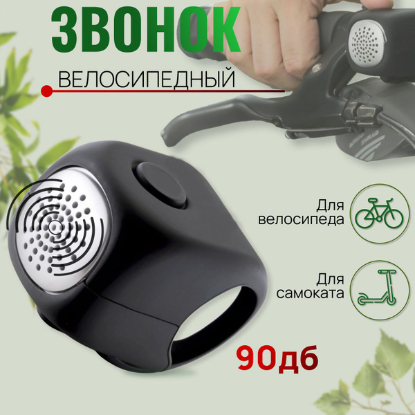 Звонок для велосипеда, самоката электрический, влагозащищенный, 120Дб ...