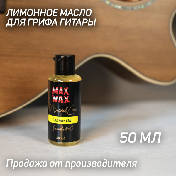 Лимонное Масло Для Гитары Купить Спб
