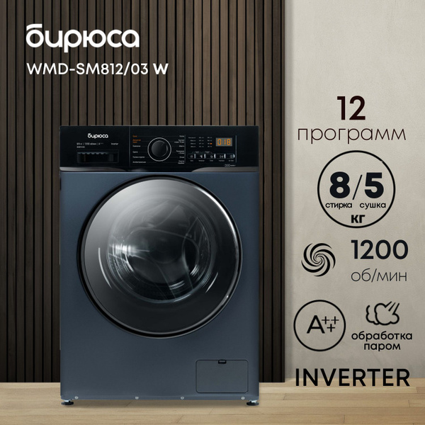 Стиральная машина с сушкой Бирюса WMD-SM812/03, Inverter, загрузка 8 кг ...
