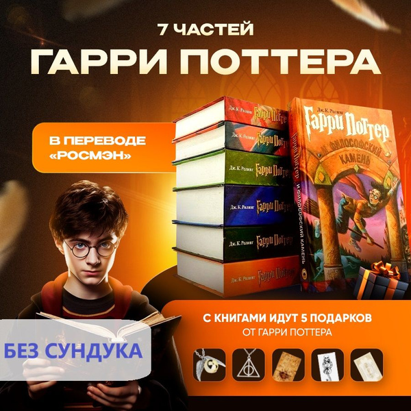 Книги Гарри Поттер Росмэн (комплект из 7 книг) + подарки | Роулинг ...