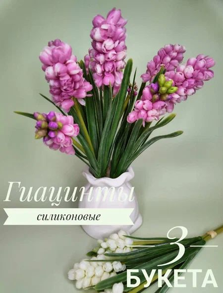 Искусственные цветы, Гиацинт из силикона, 3 букета (Ярко-розовый ...