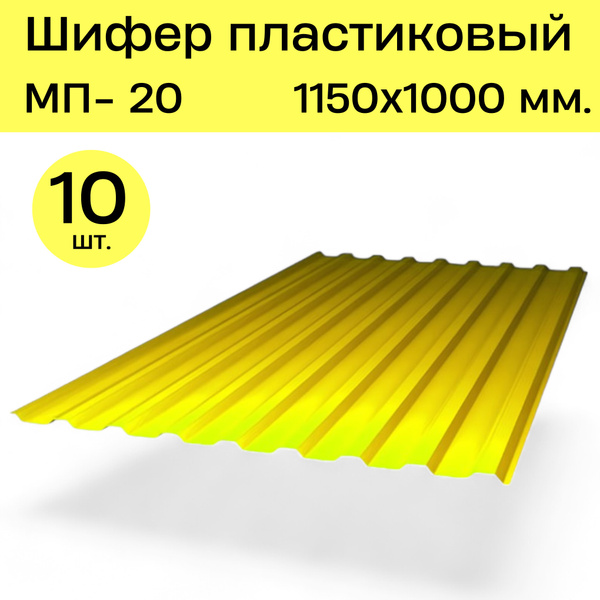 Профилированный монолитный поликарбонат МП-20 (Жёлтый) 1,0х1,15 м. (10 ...