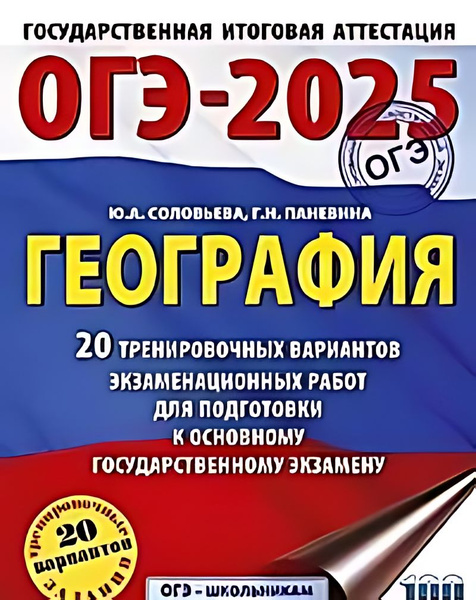 ОГЭ-2025 : География : 20 тренировочных вариантов экзаменационных работ ...