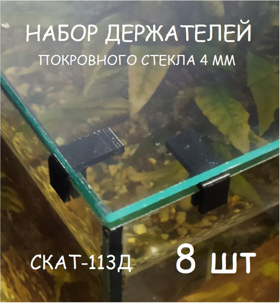 Набор держателей покровного стекла(парящее стекло) аквариума СКАТ-113Д ...