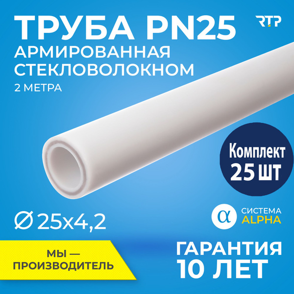 Труба полипропиленовая PPR D25 х S4.2 PN25 SDR6 RTP, комплект (25 шт ...