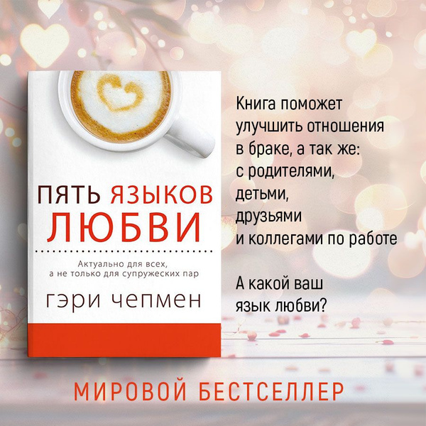 Пять языков любви. Актуально для всех, а не только для супружеских пар ...