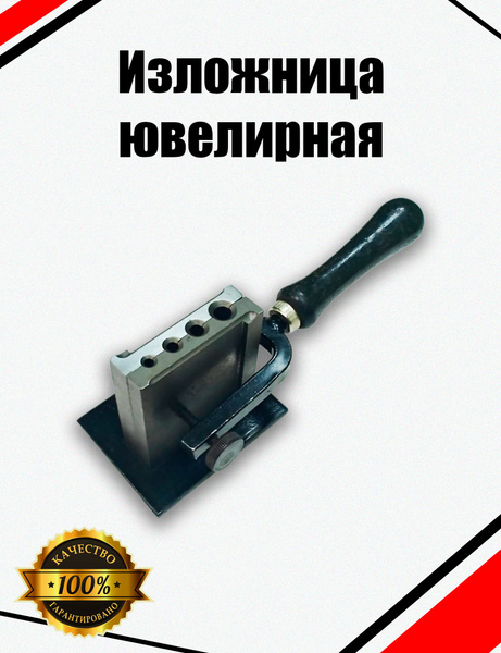 Изложница ювелирная купить на OZON по низкой цене (1632649871)