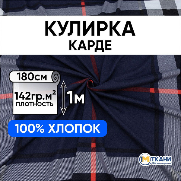 Кулирка Карде ткань для шитья трикотаж, отрез 180х100 см, № R3180-V1 ...