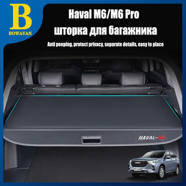 Шторка багажника/полка в багажник для Haval M6 специально разработанные ...