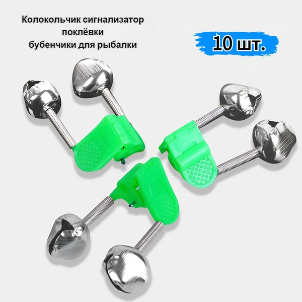 Колокольчик сигнализатор поклёвки бубенчик для рыбалки 10 шт - купить ...