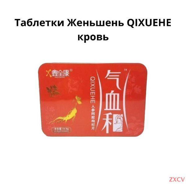 Таблетки Женьшень QIXUEHE кровь. Лучший источник энергии и сил ...
