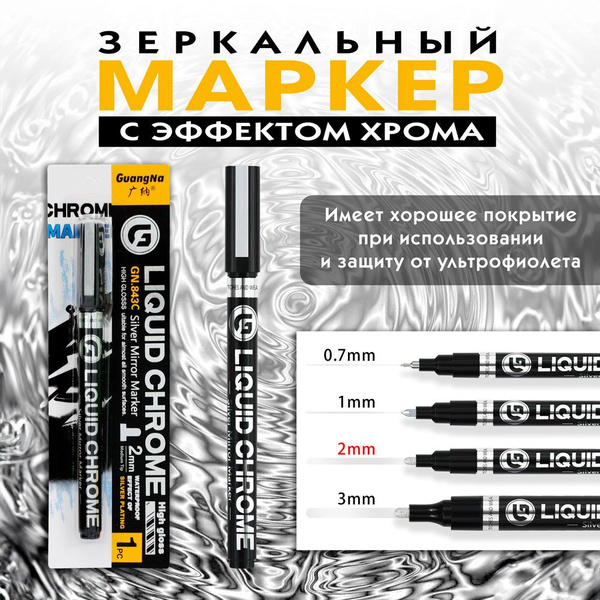 Маркер-краска жидкий хром с зеркальным эффектом для декора, теггинга ...