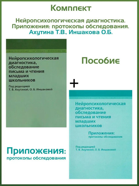 Нейропсихологическая диагностика. Приложения: - купить с доставкой по ...