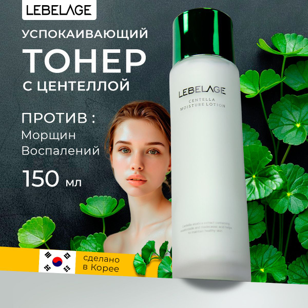 Lebelage Тонер для лица чувствительной кожи с центеллой, 150 мл купить ...