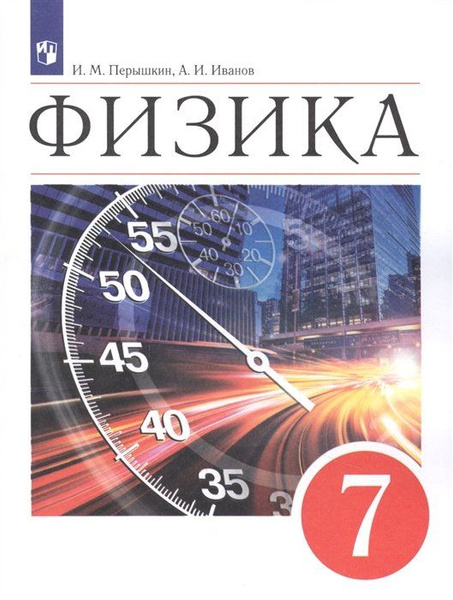 Физика 7кл. Учебник - купить с доставкой по выгодным ценам в интернет ...