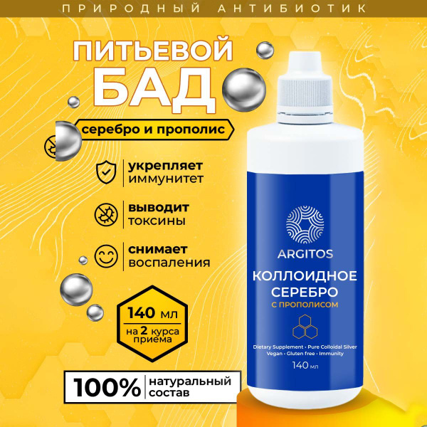 Питьевой БАД, коллоидное серебро ARGITOS с прополисом 140 мл - купить с ...