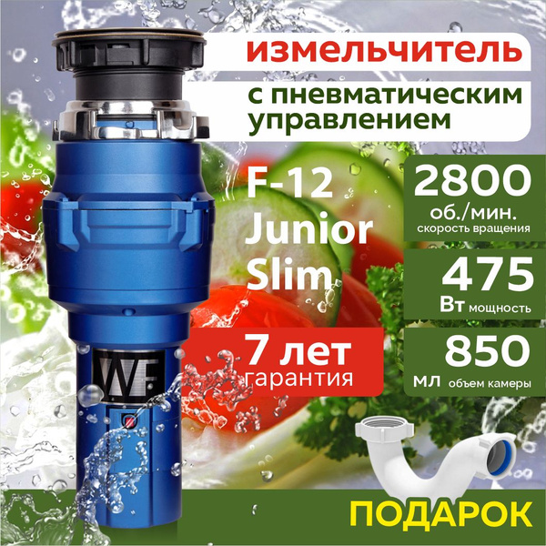 WASTE FIGHTER Измельчитель бытовых отходов F-12 Junior - купить с ...