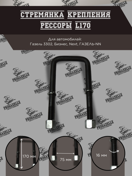 СТРЕМЯНКА РЕССОРЫ 2705 (170ММ) ЗАДНЯЯ В СБОРЕ