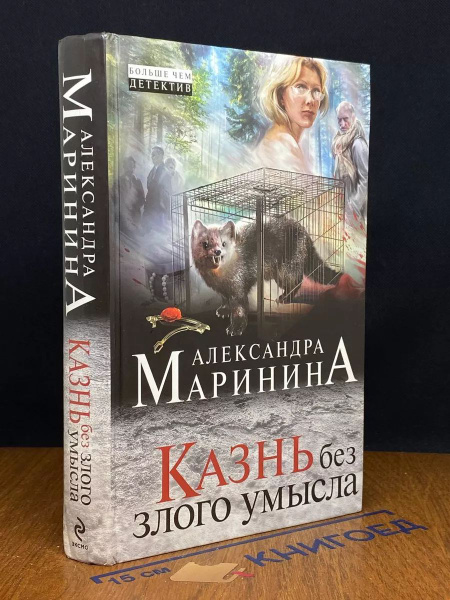 Казнь без злого умысла - купить с доставкой по выгодным ценам в ...