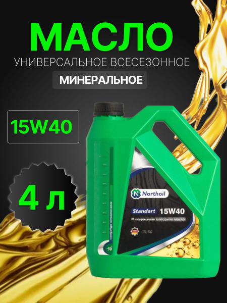 Масло моторное Northoil - купить в интернет-магазине OZON (1634369577)