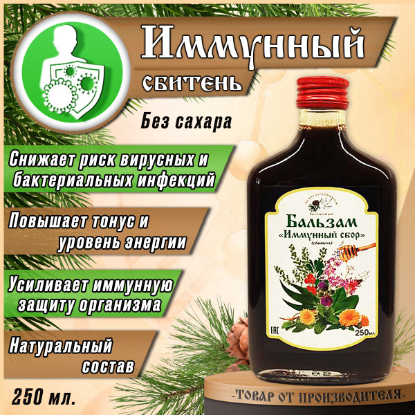 Бальзам Иммунный сбор 250 мл. / Медовый сбитень для иммунитета ...