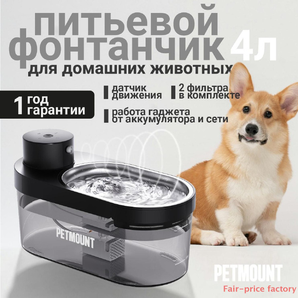 Поилка беспроводная для животных с датчиком движения фонтанчик для ...