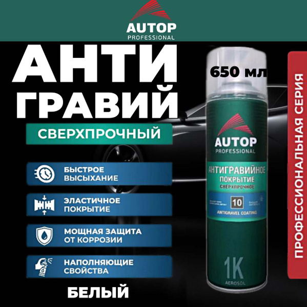 Антигравий Autop - купить по выгодным ценам в интернет-магазине OZON ...