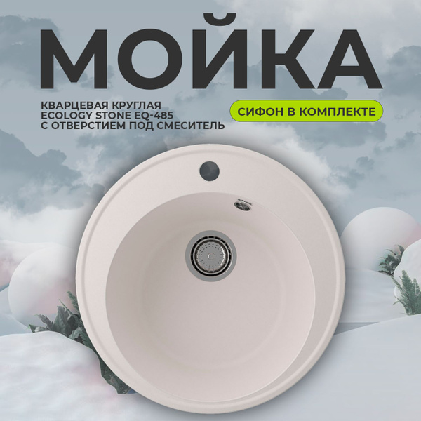 Мойка кварцевая для кухни EcoStone EQ-485 с отверстием под смеситель ...