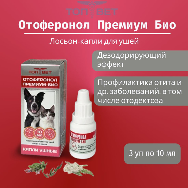 Отоферонол Премиум-Био, зоогигиенические капли для ушей 3 шт по 10 мл ...
