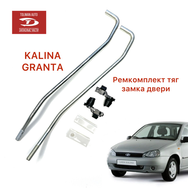 Тяга замка двери Калина купить на OZON по низкой цене (870025624)