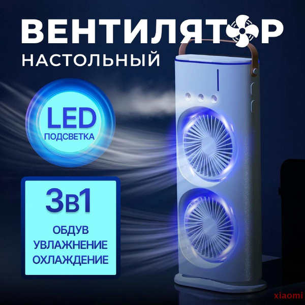 Вентилятор напольный настольный с увлажнителем и подсветкой белый ...