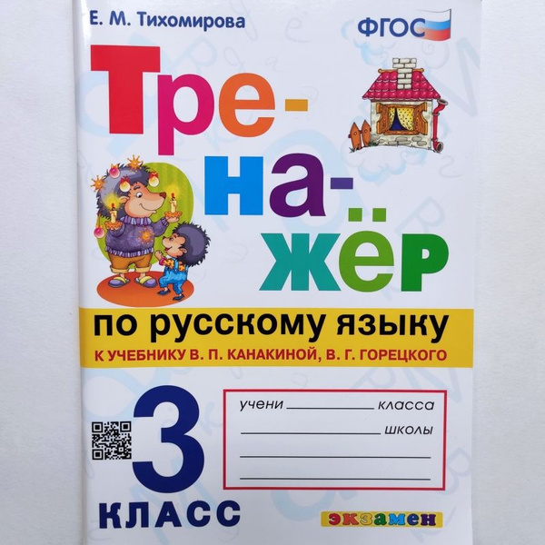 Тренажер по русскому языку к учебнику В.П. Канакиной В.Г. Горецкого 3 ...