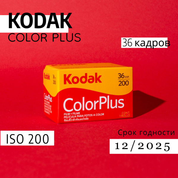Фотопленка Kodak Color Plus 200 36 кадров - купить с доставкой по ...