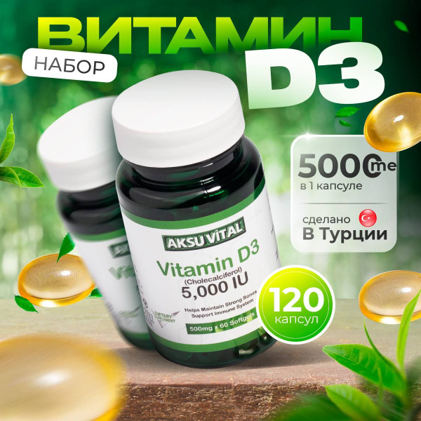 Витамин Д3 120 капсул 5000 ед me, Vitamin D3 5000 IU Aksu Vital Shiffa ...