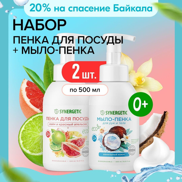 Средство для мытья посуды SYNERGETIC + Жидкое мыло для рук и тела ...