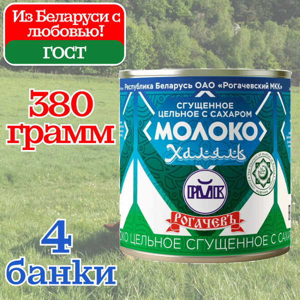 Молоко сгущенное Рогачев цельное с сахаром 8,5% ХАЛЯЛЬ, сгущенка ГОСТ ...