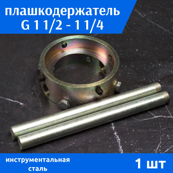 Плашкодержатель 1" 1/2 - 1" 1/4 (75 мм - 90 мм), 1 шт - купить с ...