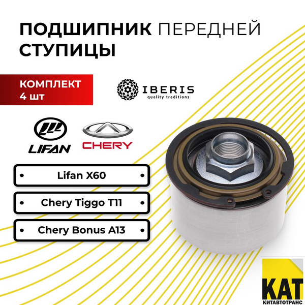 Подшипник передней ступицы Чери Тигго Чери Бонус Лифан Х60 (Chery Tiggo ...