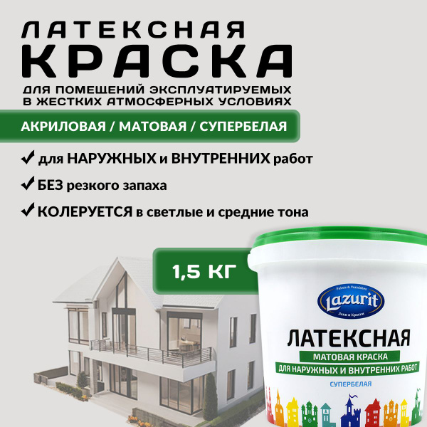 LAZURIT Латексная моющаяся матовая краска 1,5 кг купить на OZON по ...