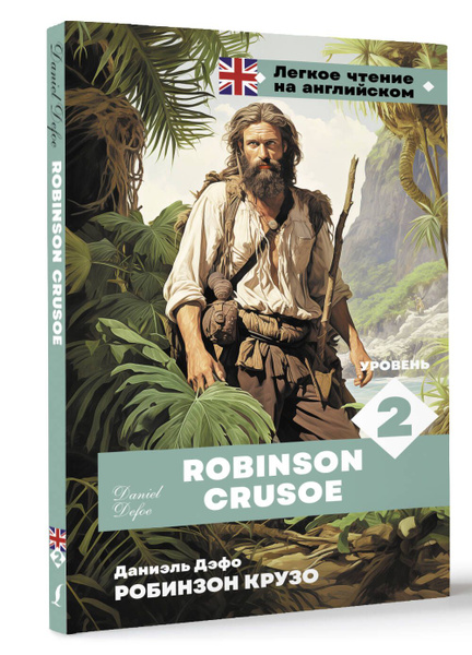 Робинзон Крузо. Уровень 2 Robinson Crusoe | Дефо Даниель - купить с ...