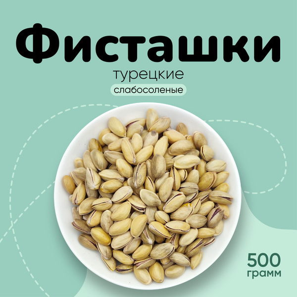 Фисташки жареные Турецкие 500г - купить с доставкой по выгодным ценам в ...