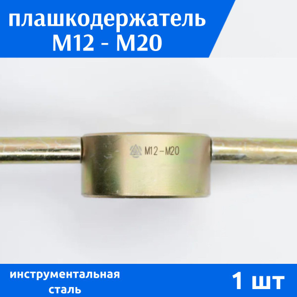 Плашкодержатель вороток для плашек М12 - М20 ВИЗ, 1 шт - купить с ...
