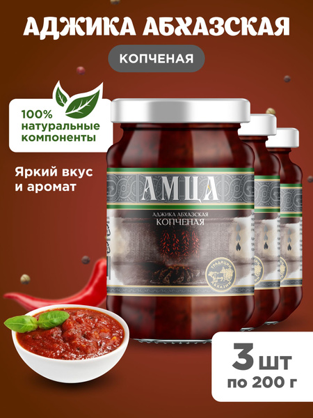 Аджика абхазская копченая АМЦА, 3 шт по 200 гр - купить с доставкой по ...