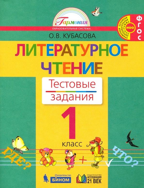 Ольга Кубасова: Литературное чтение. 1 класс. Тестовые задания. ФГОС ...
