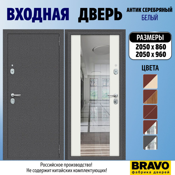 Входная дверь Браво Для дома 960x2050 мм, Антик Серебряный/Белый ...