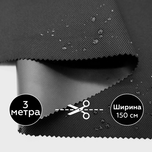Ткань Оксфорд PU1000, черный, 3 метра, ширина 150 см - купить с ...