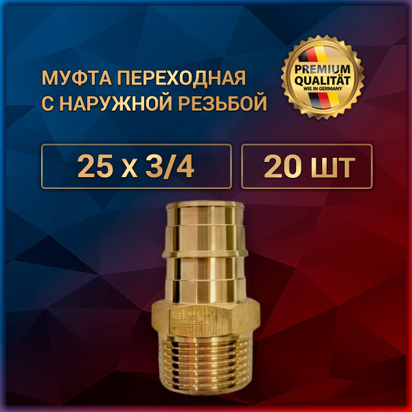 Муфта переходная с наружной резьбой 25 х 3/4, латунь, 20шт, mpnr_25x3v4 ...