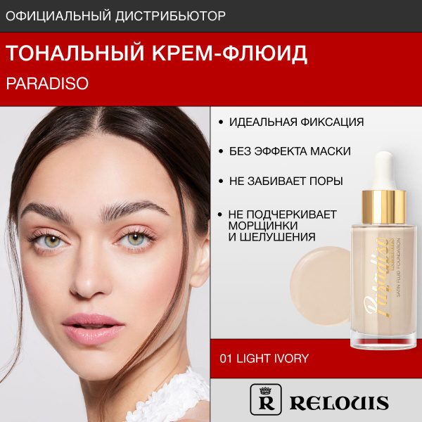 RELOUIS Тональный крем для лица c сатиновым финишем Paradiso тон 01 ...