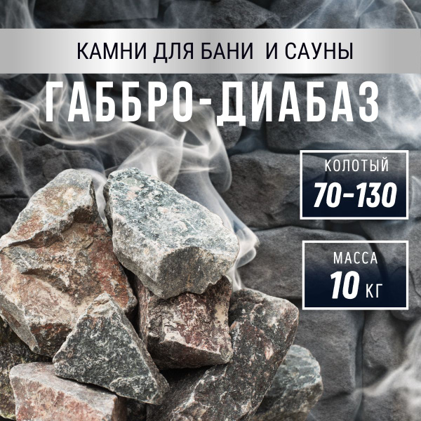 Камни для бани Габбро-диабаз, 10 кг - купить с доставкой по выгодным ...