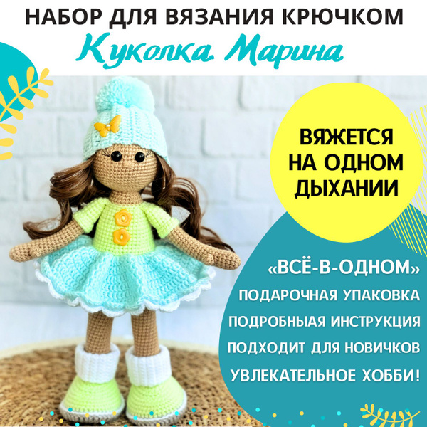 Набор для вязания крючком игрушки - Куколка Марина - купить с доставкой ...